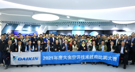 树服务标杆，立技能根本——2021大金空调技能比武大赛传承匠心品质，深耕技术服务与技术推广